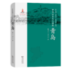 9月 中国语言文化典藏·青岛 曹志耘 王莉宁 李锦芳 主编 戴宗杰 李兰兰 著 商务印书馆 商品缩略图0