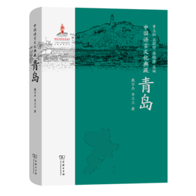 9月 中国语言文化典藏·青岛 曹志耘 王莉宁 李锦芳 主编 戴宗杰 李兰兰 著 商务印书馆
