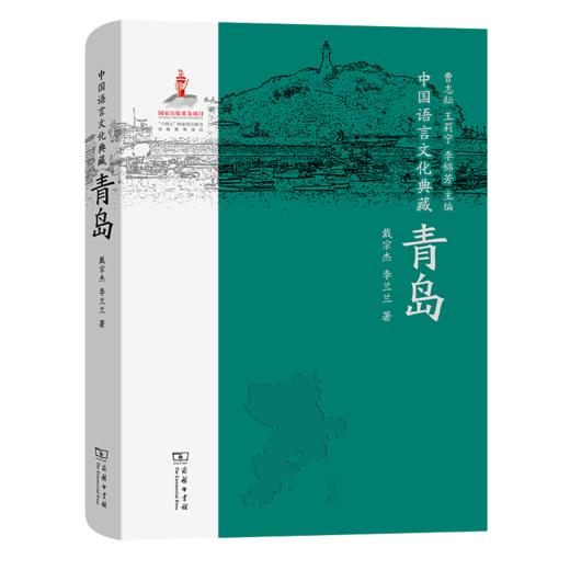 9月 中国语言文化典藏·青岛 曹志耘 王莉宁 李锦芳 主编 戴宗杰 李兰兰 著 商务印书馆 商品图0