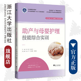 助产与母婴护理技能综合实训/梁夏、姚水洪/浙江大学出版社/供三年制五年一贯制助产护理专业使用浙江省普通高校十三五新形态教材