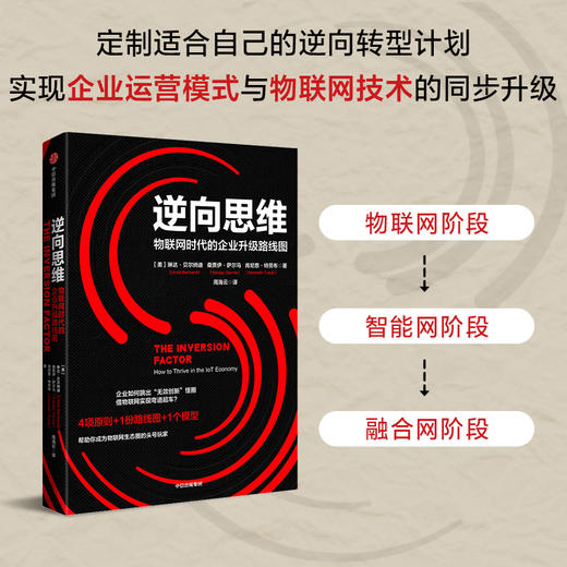 逆向思维 物联网时代的企业升级路线图 商品图1