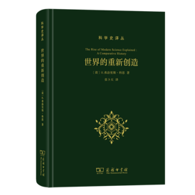 世界的重新创造：现代科学是如何产生的（科学史译丛）