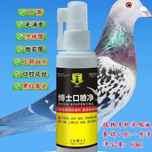 【博士口喷净】60ml，清理毛滴虫念珠菌口黄白点（大西农戈博士） 商品图0