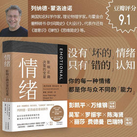 情绪 影响正确决策的变量 列纳德·蒙洛迪诺 著 没有坏的情绪 只有错的认知 情绪管理书籍 心理学 控制管理情绪心情