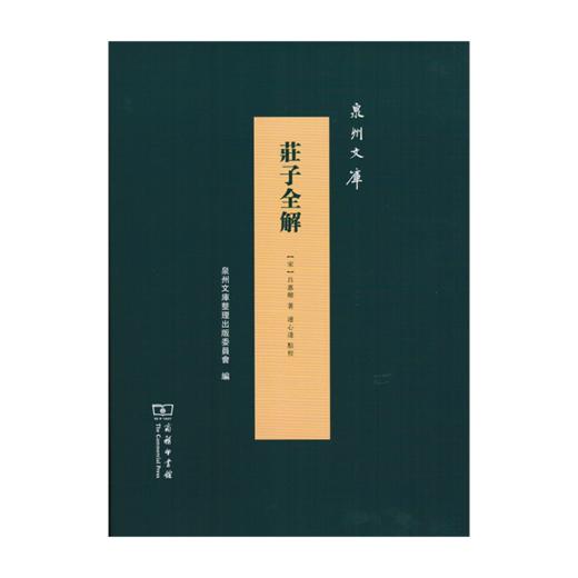 庄子全解（泉州文库） 商品图0