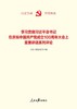 学习贯彻习近平总书记在庆祝中国共产党成立100周年大会上重要讲话系列评论 商品缩略图1