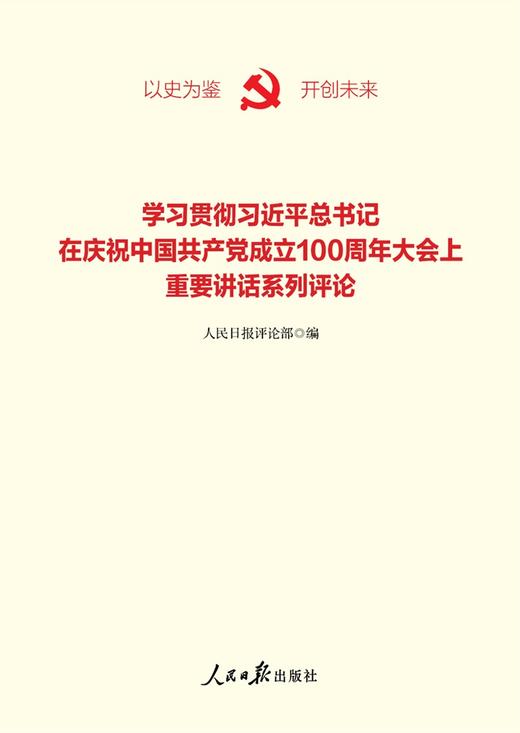 学习贯彻习近平总书记在庆祝中国共产党成立100周年大会上重要讲话系列评论 商品图1