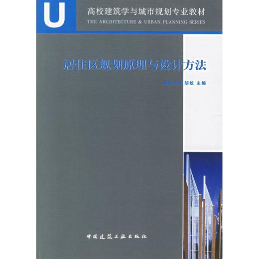 居住区规划原理与设计方法 商品图0