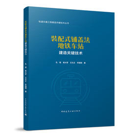 装配式铺盖法地铁车站建造关键技术