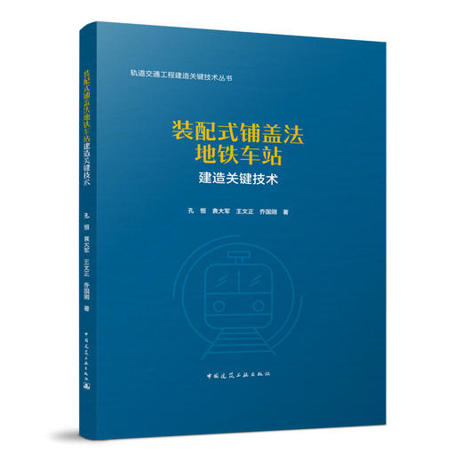 装配式铺盖法地铁车站建造关键技术 商品图0