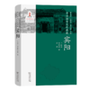 中国语言文化典藏·宾阳 曹志耘 王莉宁 李锦芳 主编 卞成林 韦钰璇 苏丹 著 商务印书馆 商品缩略图0