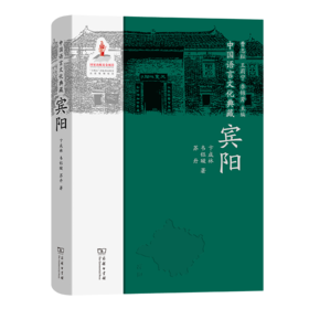 中国语言文化典藏·宾阳 曹志耘 王莉宁 李锦芳 主编 卞成林 韦钰璇 苏丹 著 商务印书馆