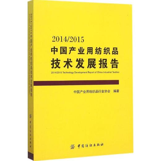 2014/2015中国产业用纺织品技术发展报告 商品图0