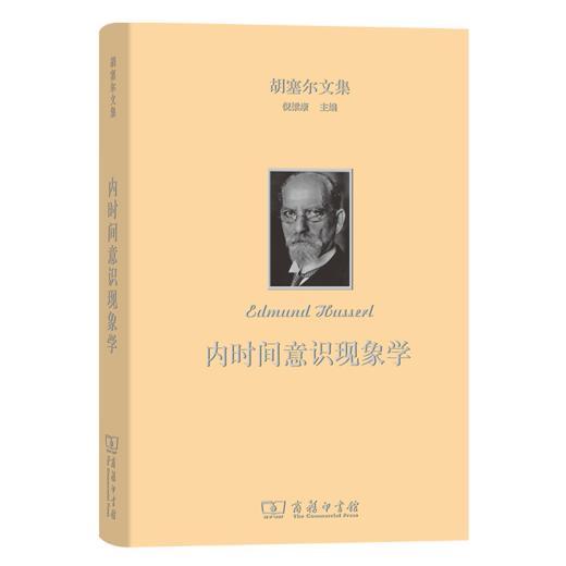 内时间意识现象学(胡塞尔文集)  [德]埃德蒙德·胡塞尔 著 倪梁康 译 商务印书馆 商品图1