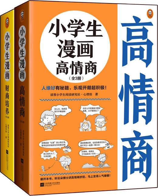 《小学生漫画高情商+小学生漫画高财商》全6册赠品版 帮助6~12岁的孩子提高情商财商 商品图0