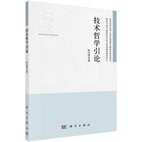 [按需印刷]技术哲学引论/陈昌曙