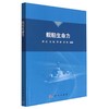 舰船生命力/侯岳，任凯，李昂，李营 商品缩略图0