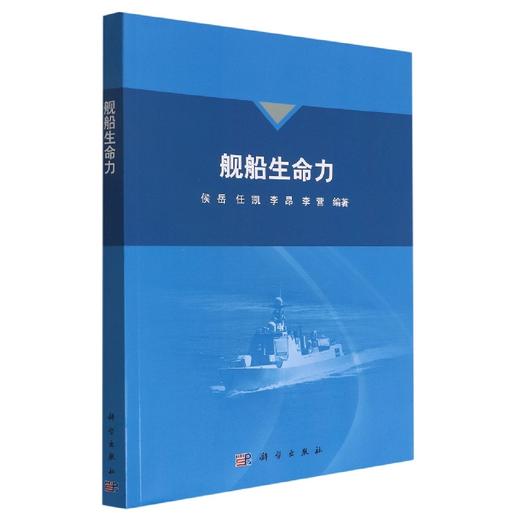 舰船生命力/侯岳，任凯，李昂，李营 商品图0