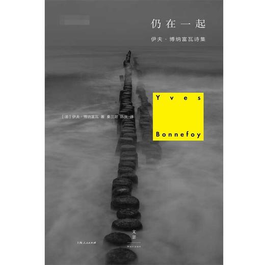 仍在一起 伊夫·博纳富瓦 著 文学 商品图1