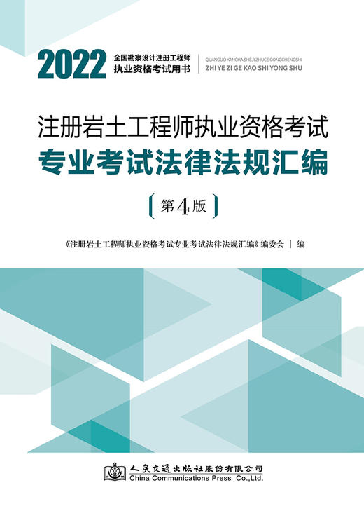 注册岩土工程师执业资格考试专业考试法律法规汇编（第4版） 商品图2
