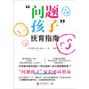 “问题孩子" 抚育指南丨关于科学养育多动症学习障碍抑郁自闭小孩的家教书籍 商品缩略图2