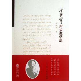 金铁霖声乐教学法