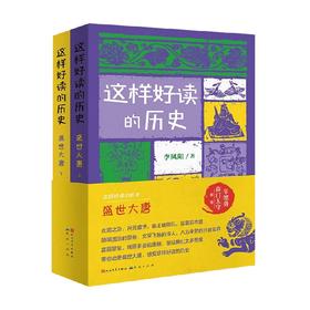 盛世大唐 全2册 6-14岁 李凤阳 著 儿童文学