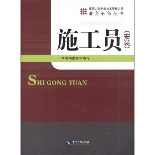 施工员(安装) 商品图0