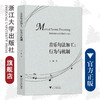 音乐句法加工：行为与机制/彼岸·艺术文化/马谐/浙江大学出版社 商品缩略图0