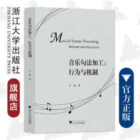 音乐句法加工：行为与机制/彼岸·艺术文化/马谐/浙江大学出版社