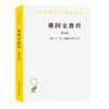 俄国史教程(第五卷)(汉译名著本) [俄]瓦·奥·克柳切夫斯基 著 刘祖熙 李建 郝桂莲 张爱平 陈新民 译 商务印书馆 商品缩略图0