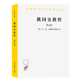 俄国史教程(第五卷)(汉译名著本) [俄]瓦·奥·克柳切夫斯基 著 刘祖熙 李建 郝桂莲 张爱平 陈新民 译 商务印书馆