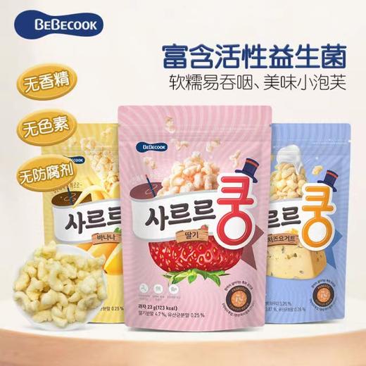 bebecook益生菌泡芙儿童零食磨牙饼干多口味   日期新 商品图0