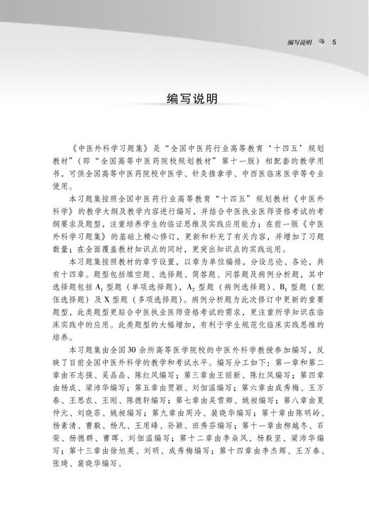 中医外科学习题集 全国中医药行业高等教育十四五规划教材配套用书 供中医学针灸推拿学临床等专业用 陈红凤主编 中国中医药出版社 商品图2