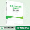 煤电行业碳减排市场设计——理论与实践 商品缩略图0