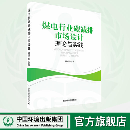 煤电行业碳减排市场设计——理论与实践 商品图0