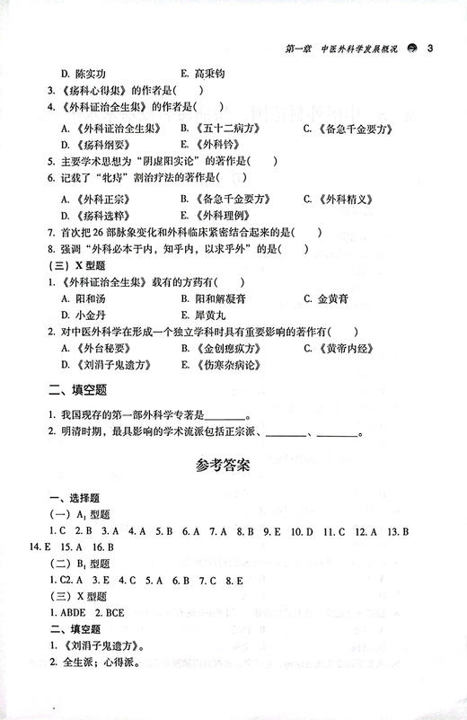 中医外科学习题集 全国中医药行业高等教育十四五规划教材配套用书 供中医学针灸推拿学临床等专业用 陈红凤主编 中国中医药出版社 商品图4