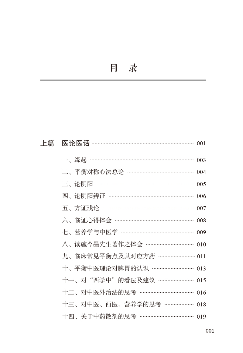 目录9787513276535平衡中医--回归阴阳的本源.jpg