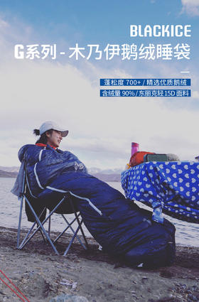 黑冰G系列鹅绒木乃伊睡袋