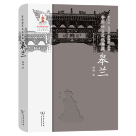 中国语言文化典藏·皋兰 曹志耘 王莉宁 李锦芳 主编 雒鹏 著 商务印书馆
