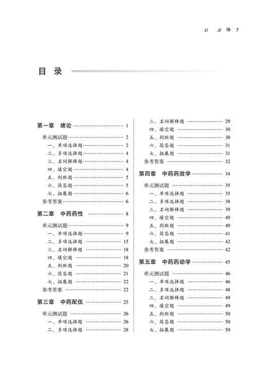 中药药理学习题集 全国中医药行业高等教育十四五规划教材配套用书 供中医学药学等专业用 彭成主编中国中医药出版社9787513277051 商品图3