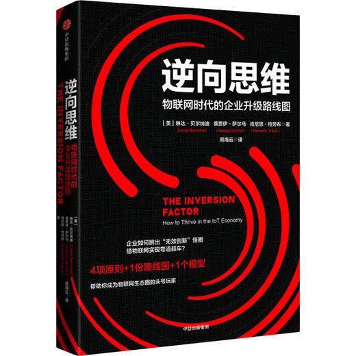 逆向思维 物联网时代的企业升级路线图 商品图0
