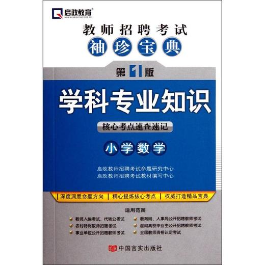 学科专业知识(小学数学) 商品图0