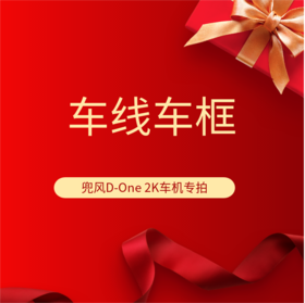兜风D-One 车机专拍 车线车框