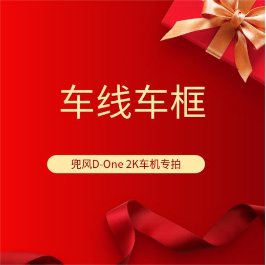 兜风D-One 车机专拍 车线车框 商品图0
