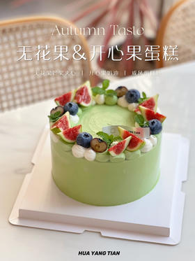 果立方·无花果/芒果/开心果三重奏 · 水果奶油蛋糕