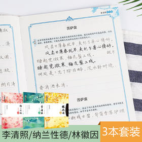 墨点字帖 名品文学 楷书行楷字帖硬笔字帖林徽因语录李清照漱玉词纳兰性德饮水词