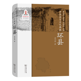 中国语言文化典藏·环县 曹志耘 王莉宁 李锦芳 主编 谭治琪 著 商务印书馆