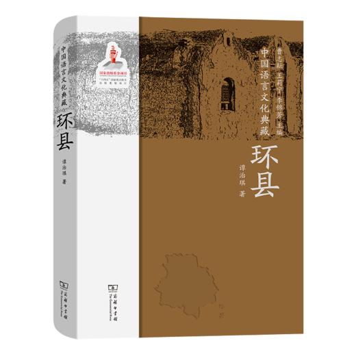 中国语言文化典藏·环县 曹志耘 王莉宁 李锦芳 主编 谭治琪 著 商务印书馆 商品图0