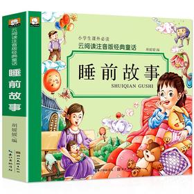 (仓发) 睡前故事（彩图注音）小学生一二三年级6-7-8岁课外书籍少儿读物童话励志故事书无障碍阅读名著儿童文学/湖北美术出版社/9787539481104